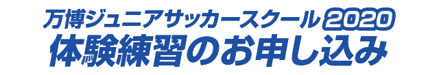 万博ジュニアサッカースクール2020　体験練習のお申し込み