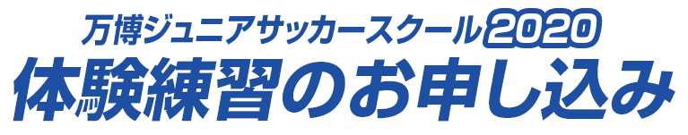 万博ジュニアサッカースクール2020　体験練習のお申し込み